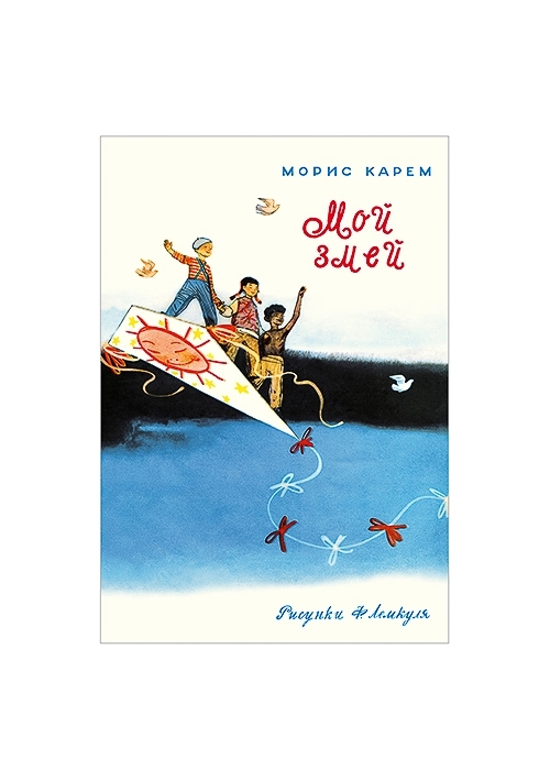 Мой змей / Морис Карем