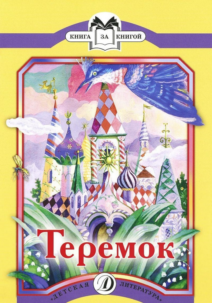 Теремок / Русские народные сказки