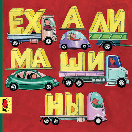 Ехали машины/ Николай Ватагин