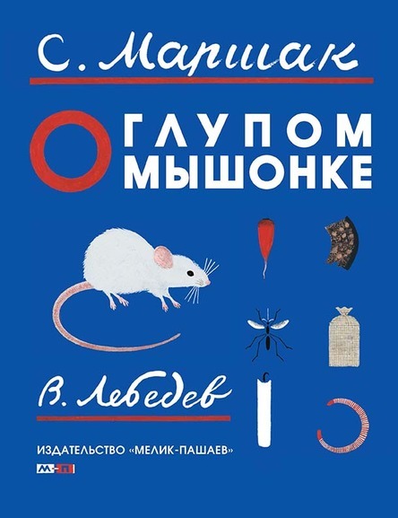 О глупом мышонке/ Самуил Маршак