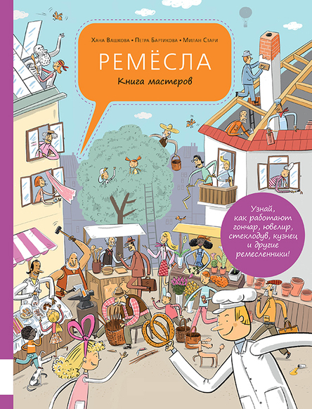 Ремёсла. Книга мастеров/ Хана Вашкова