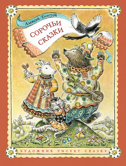 Сорочьи сказки/ Алексей Толстой