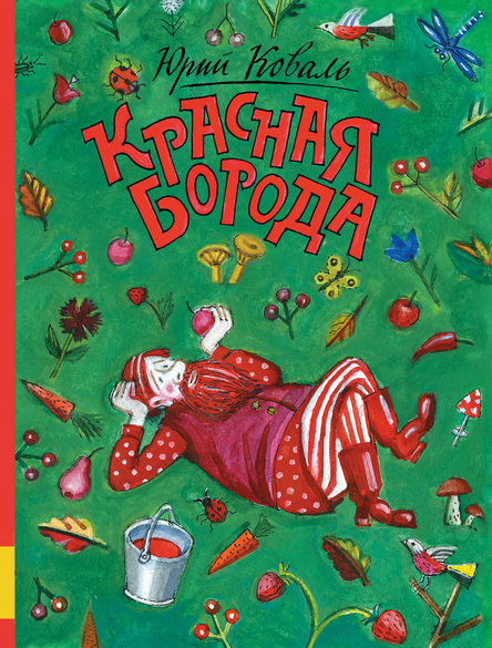 Красная Борода/ Юрий Коваль