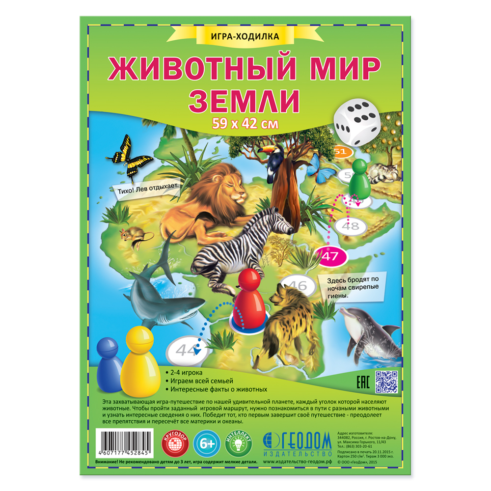 Игра-ходилка. Животный мир Земли