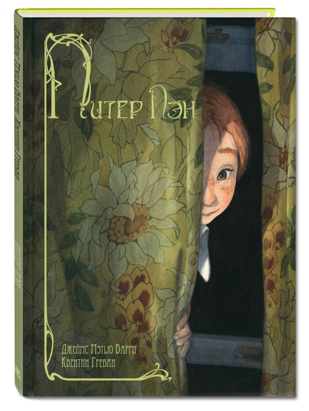 Питер Пэн/ Джеймс Мэтью Барри