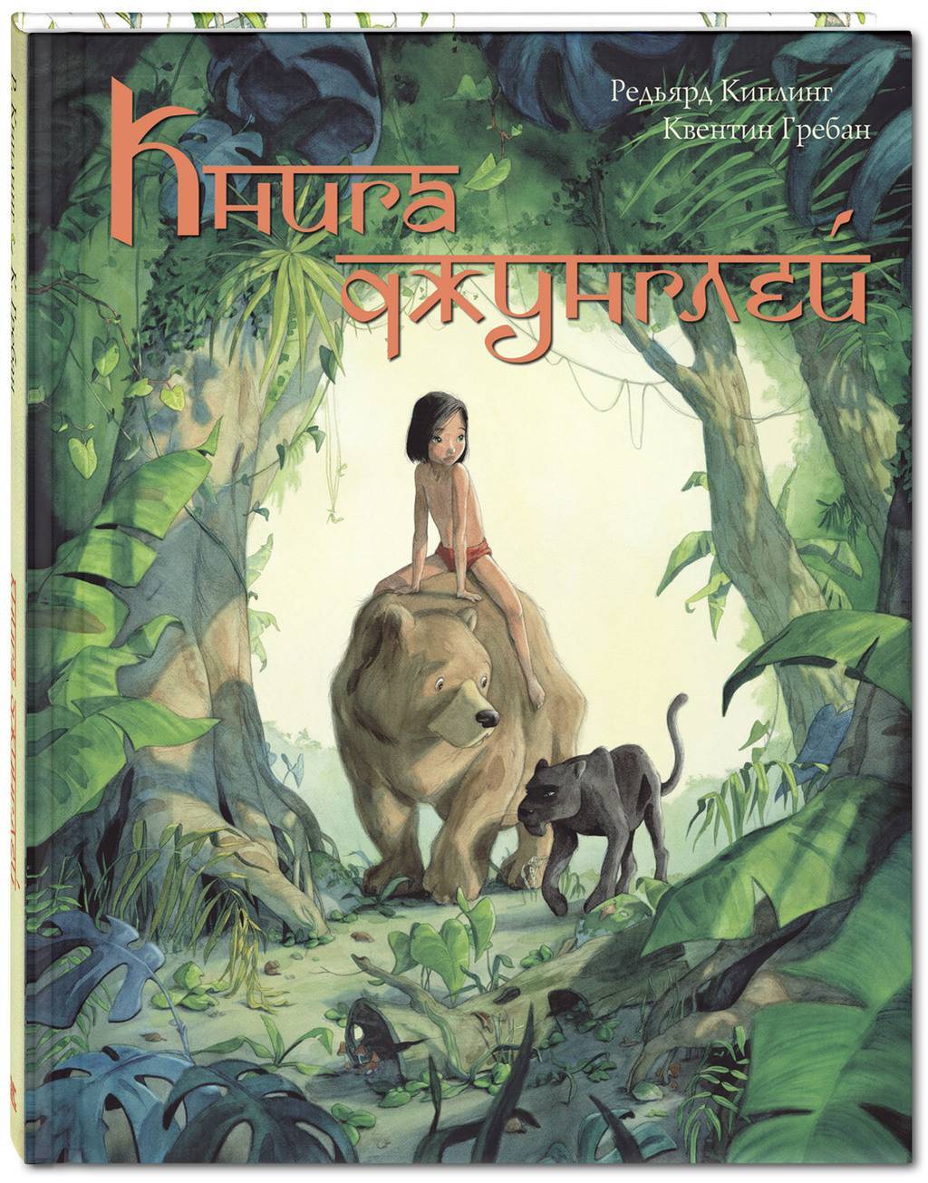 Книга джунглей. История Маугли/ Редьярд Киплинг