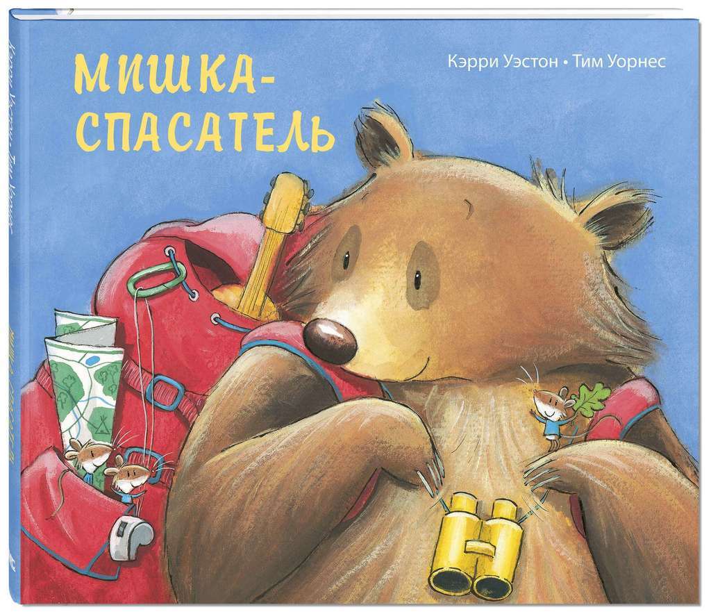 Мишка-спасатель/ Кэрри Уэстон