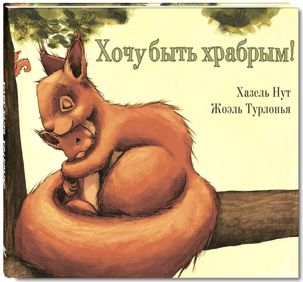 Хочу быть храбрым/ Хазель Нут