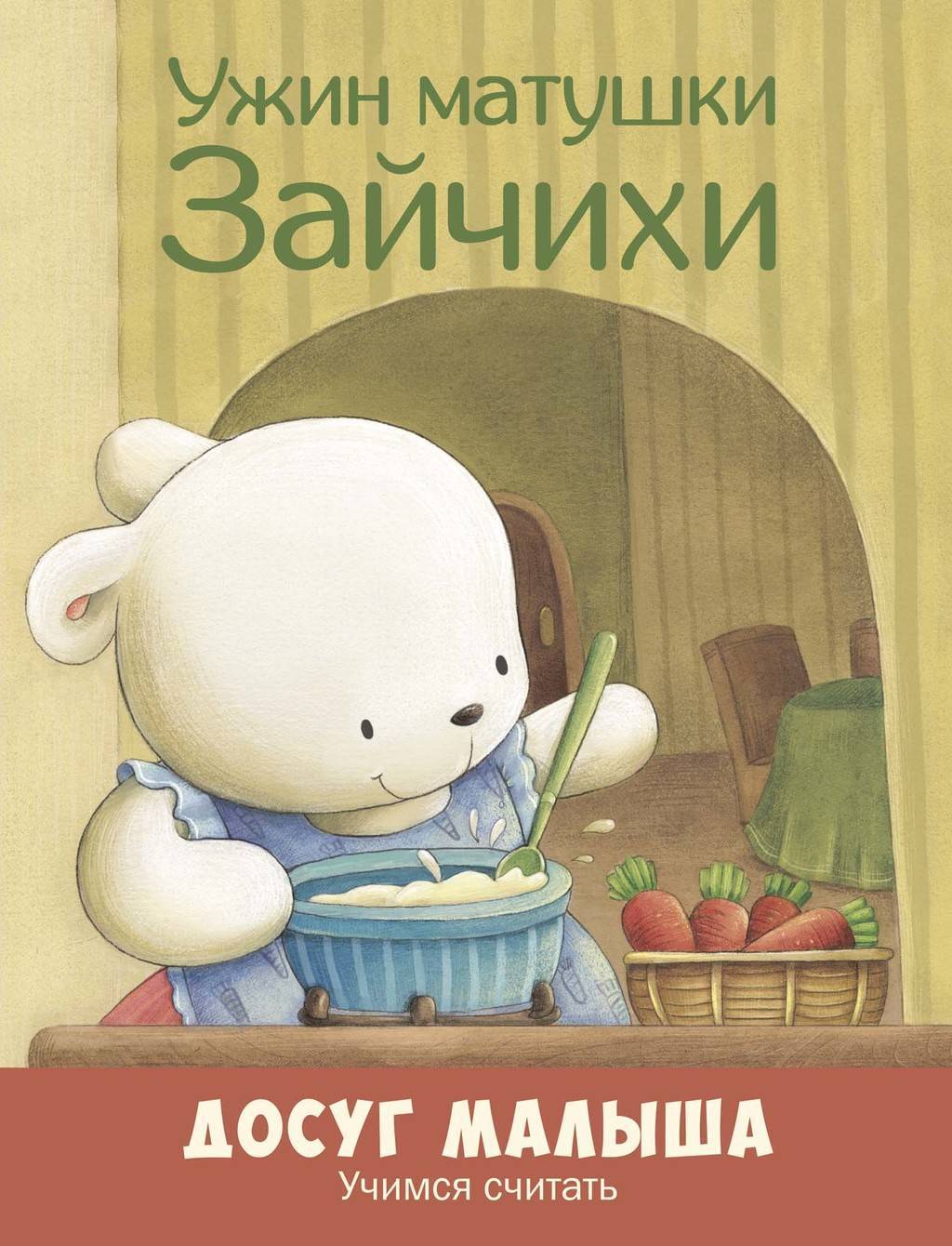 Ужин матушки Зайчихи/ Учимся считать