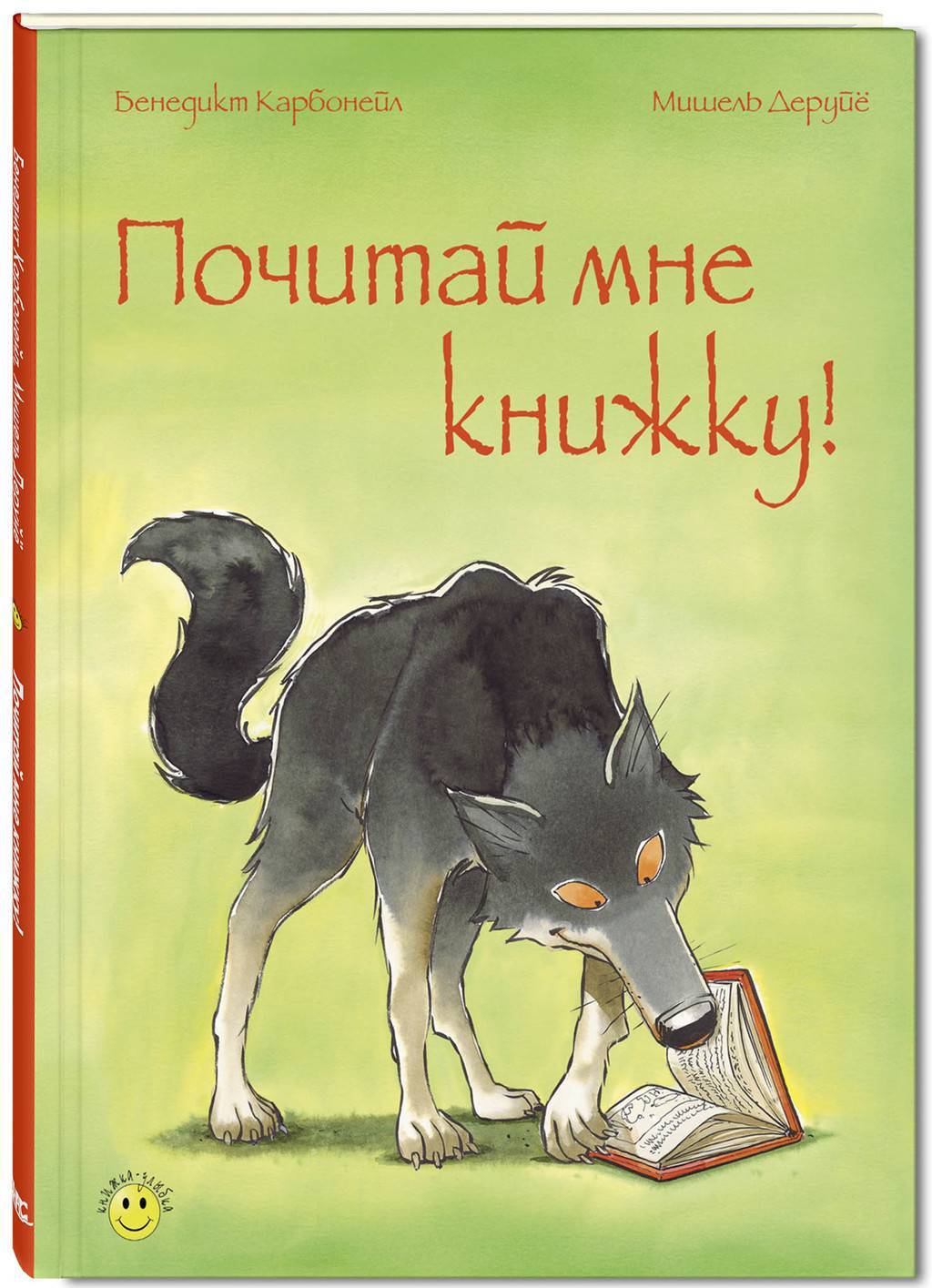 Почитай мне книжку/ Бенедикт Карбонейл