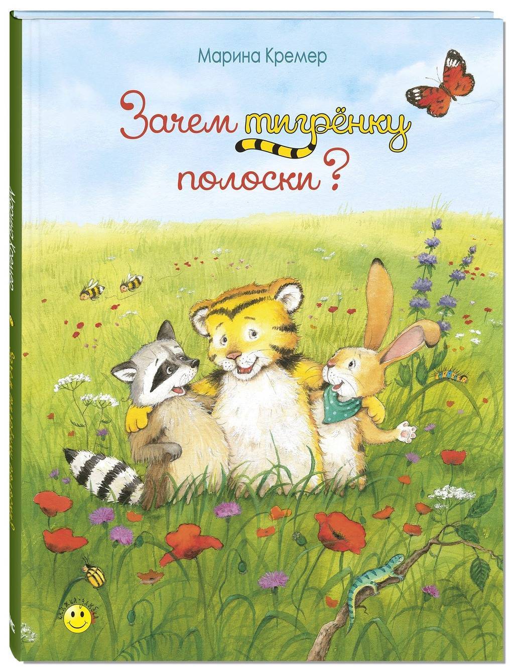 Зачем тигрёнку полоски?/ Марина Кремер