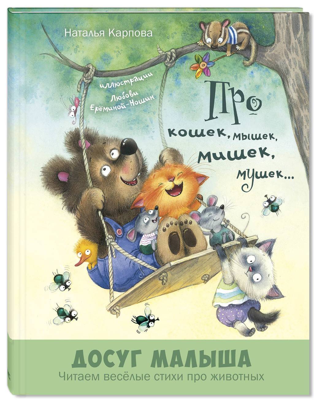 Про кошек, мышек, мишек, мушек..../ Наталья Карпова