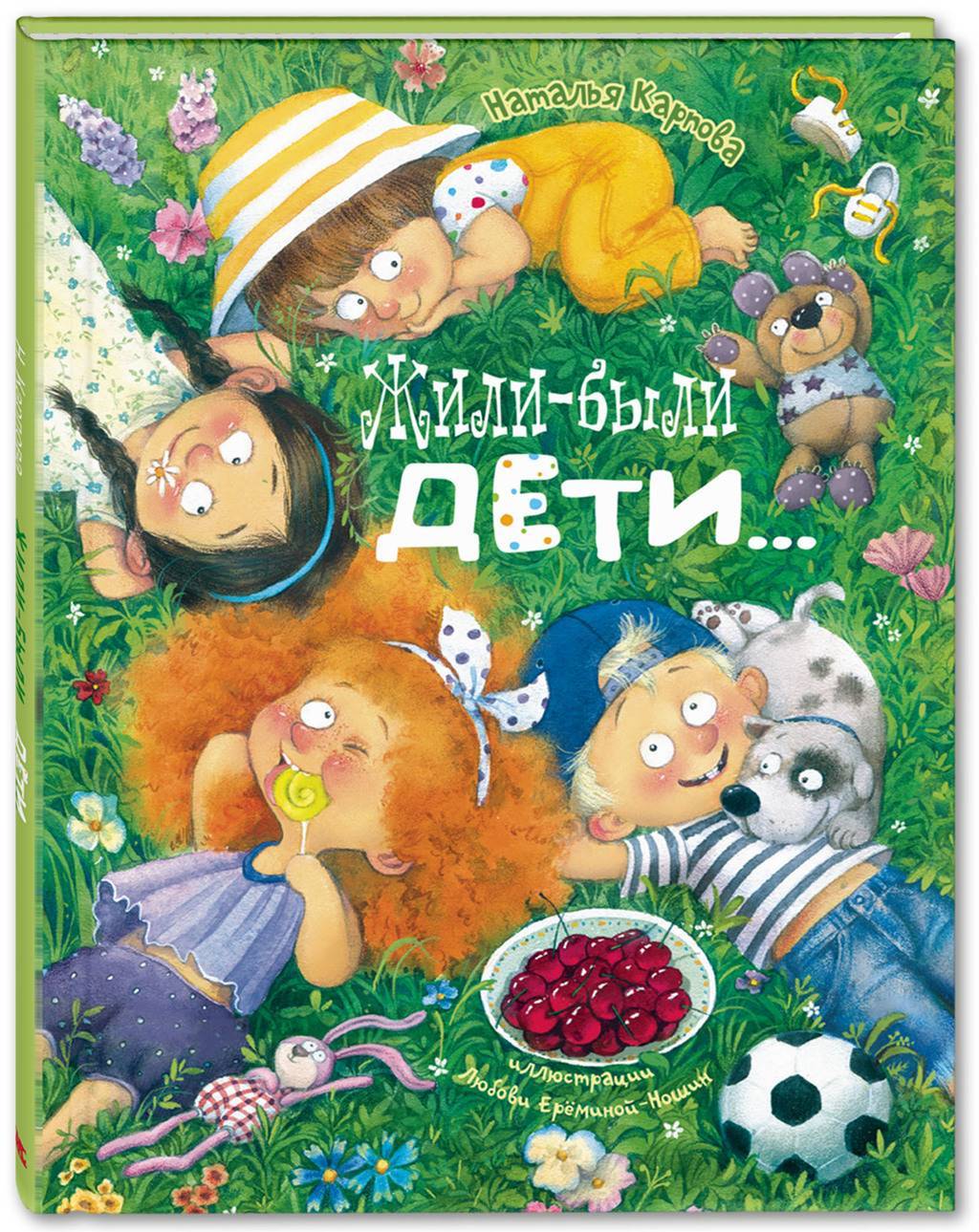 Жили- Были дети.../ Наталья Карпова