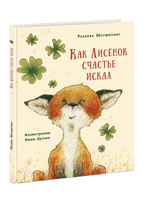 Как Лисенок счастье искал/ Ульрике Мотшиуниг