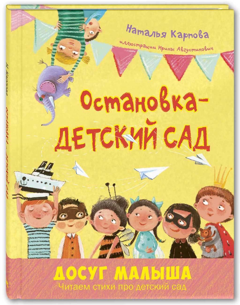 Остановка – детский сад/ Наталья Карпова