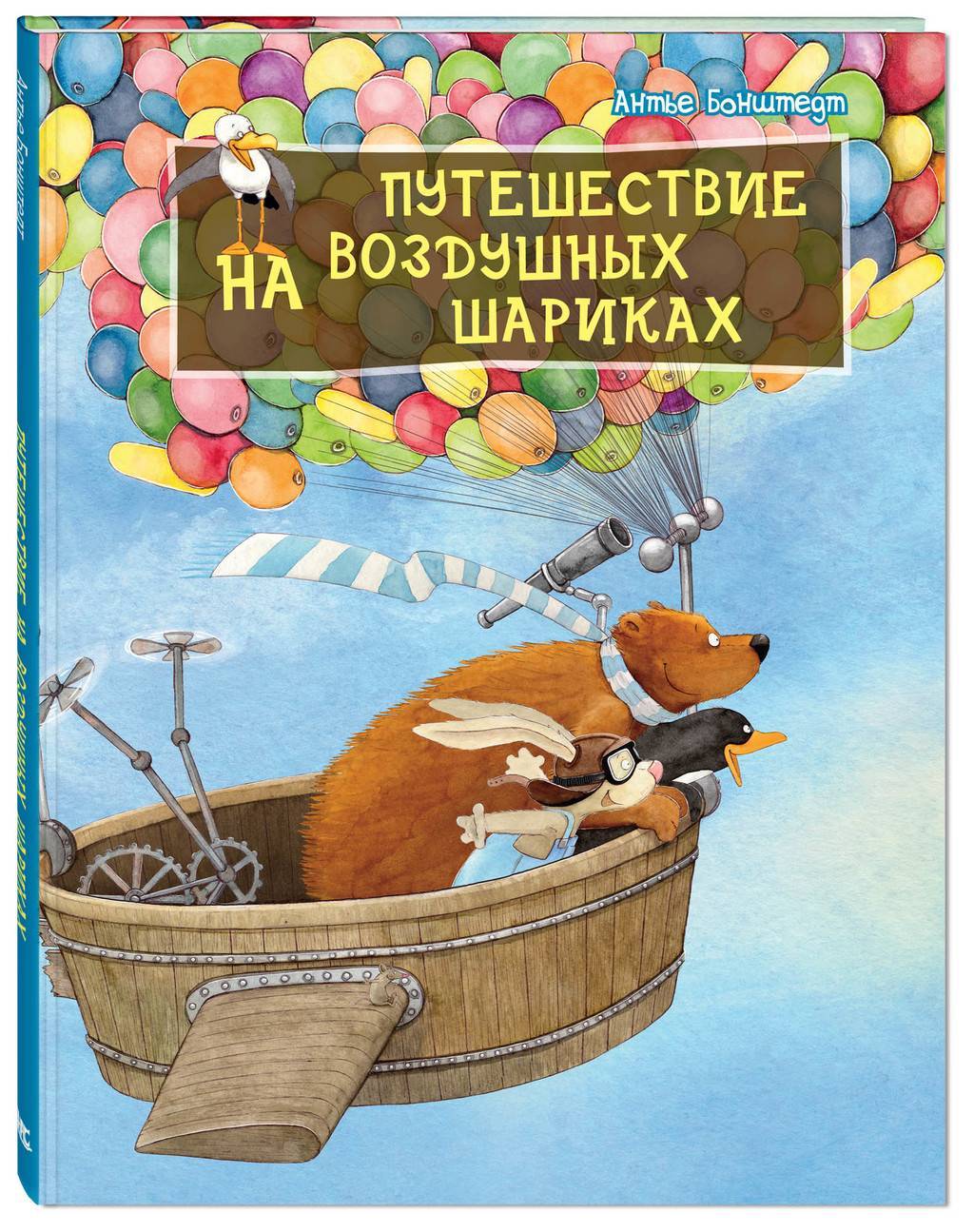 Путешествие на воздушных шариках/ Антье Бонштедт