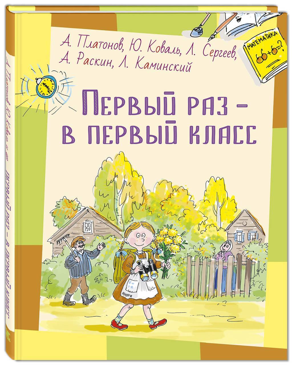 Первый раз – в первый класс/ Платонов А. П., Коваль Ю. И., Сергеев Л. А., Раскин А. Б., Каминский Л. Б.