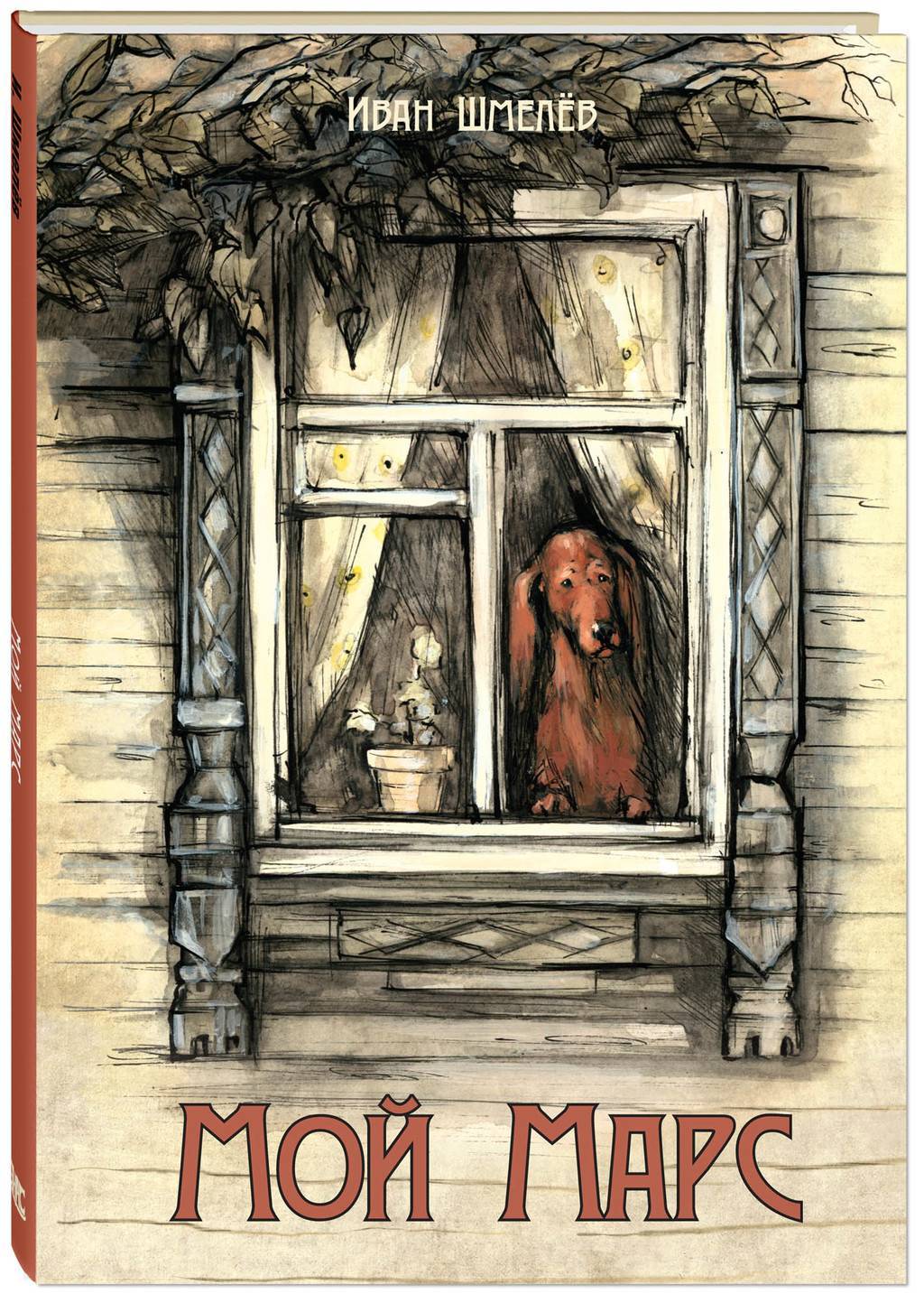 Мой Марс/ Иван Шмелёв