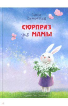 Сюрприз для мамы/ Ирина Зартайская