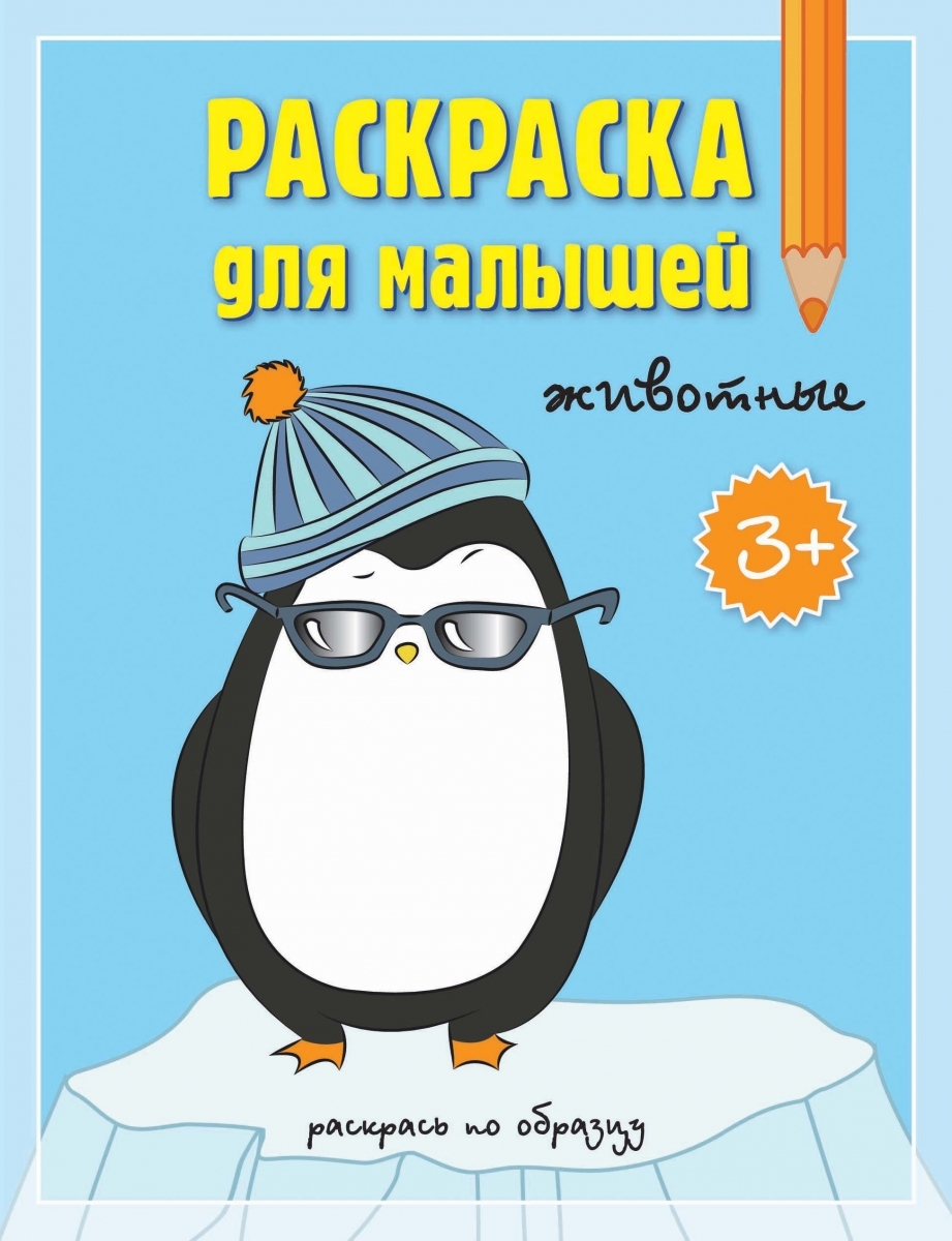 Раскраска для малышей. Животные