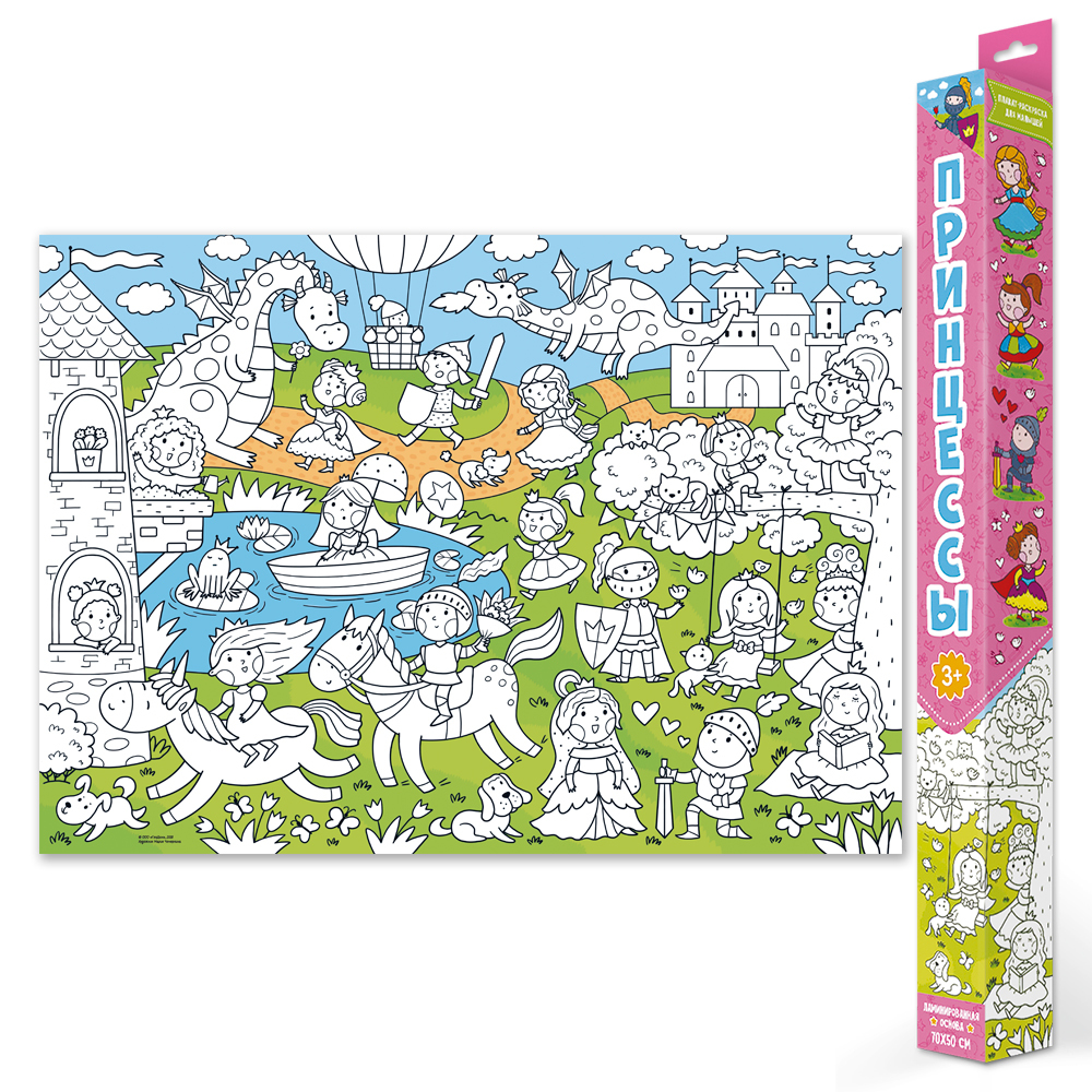 Плакат-раскраска для малышей. Принцессы.