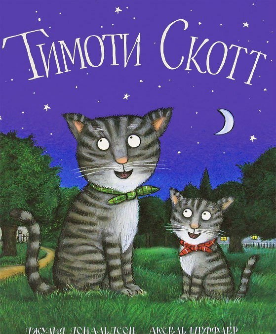 Тимоти Скот/Джулия Дональдсон