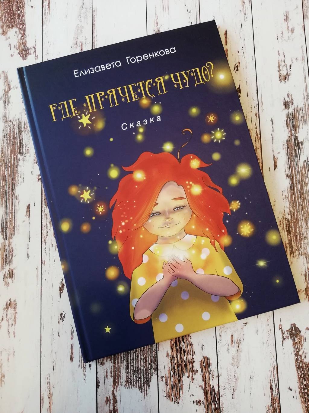 Где прячется Чудо?/ Елизавета Горенкова