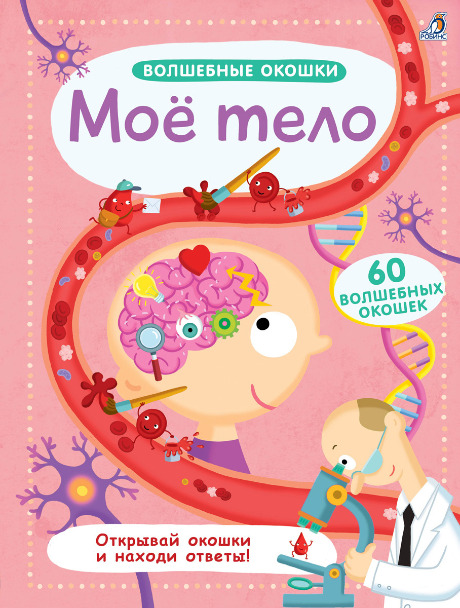 Моё тело/ волшебные окошки