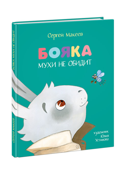 Бояка мухи не обидит. Сказка/ Сергей Макеев
