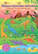 Найди. Покажи. Наклей