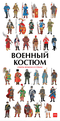 Военный костюм сквозь времена и страны