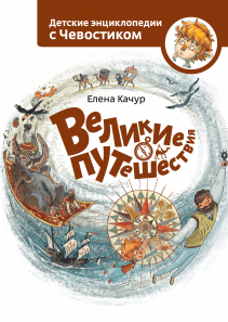Великие путешествия