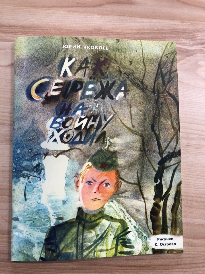 Как Серёжа на войну ходил/ Юрий Яковлев