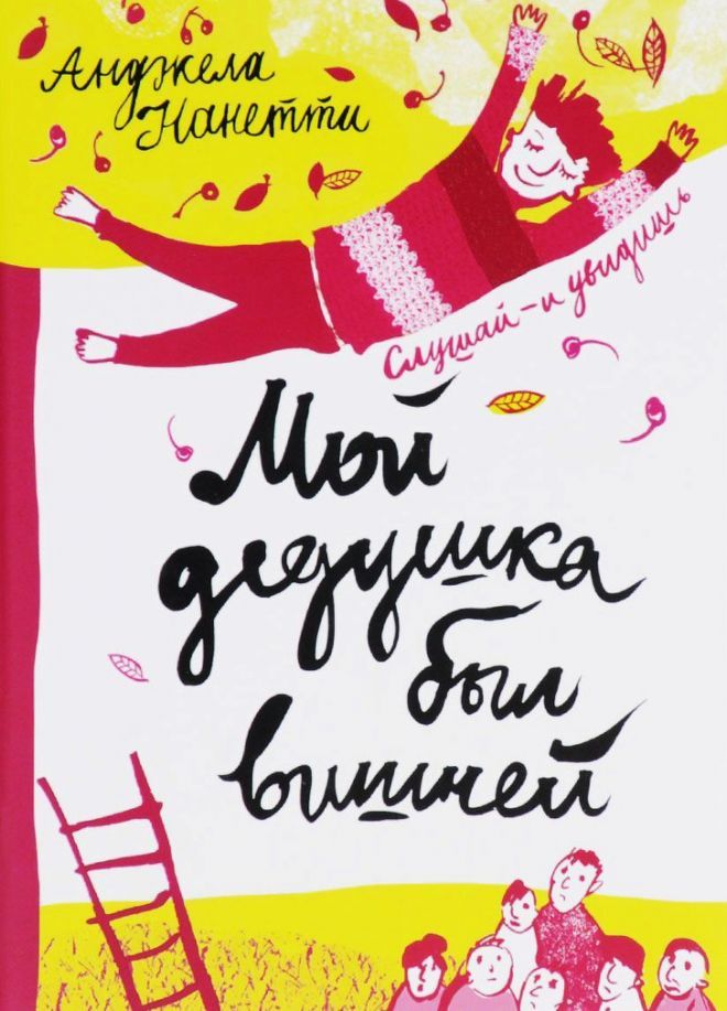 Мой дедушка был вишней