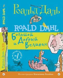 Большой и Добрый Великан