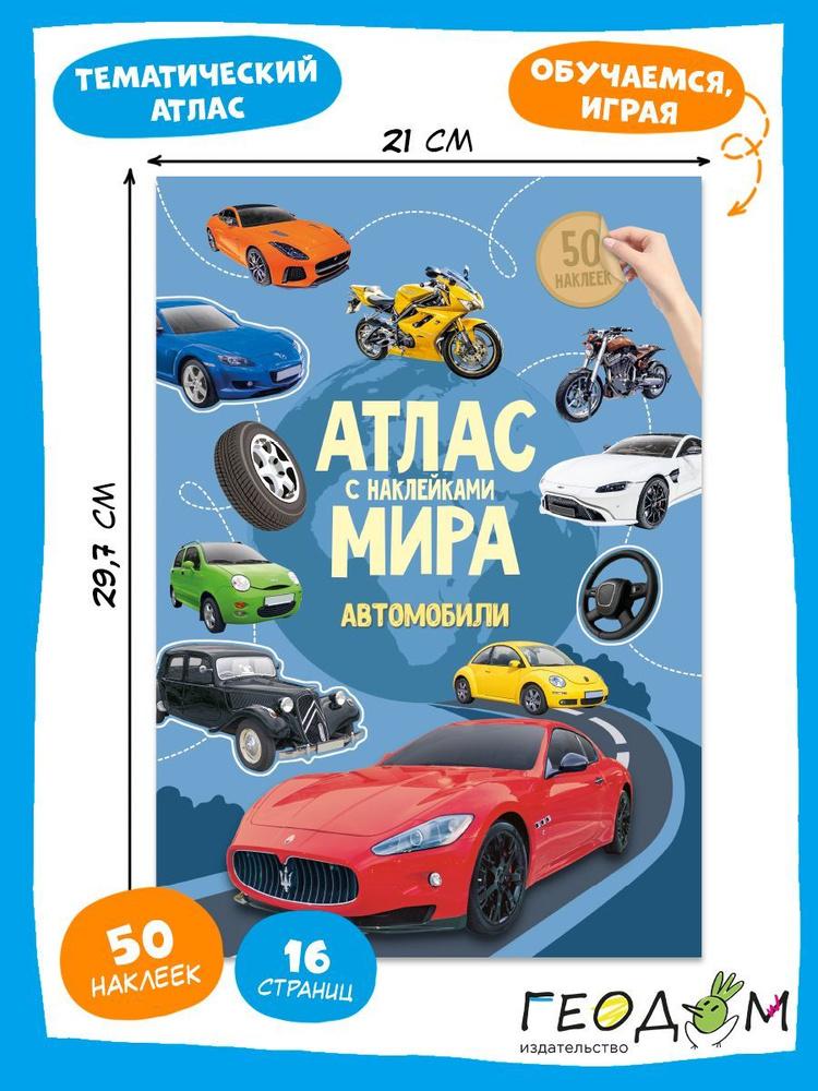 АТЛАС МИРА С НАКЛЕЙКАМИ. АВТОМОБИЛИ