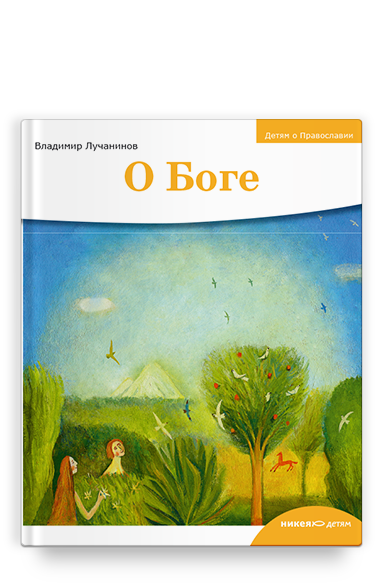 Детям о Православии. О Боге