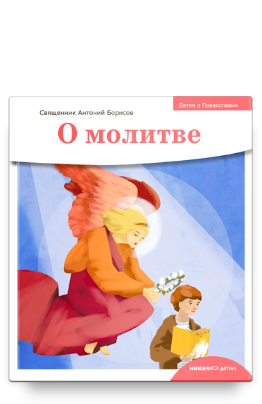 Детям о Православии. О молитве