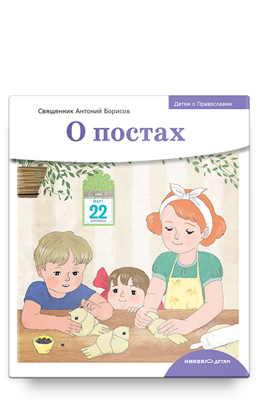 Детям о Православии. О постах