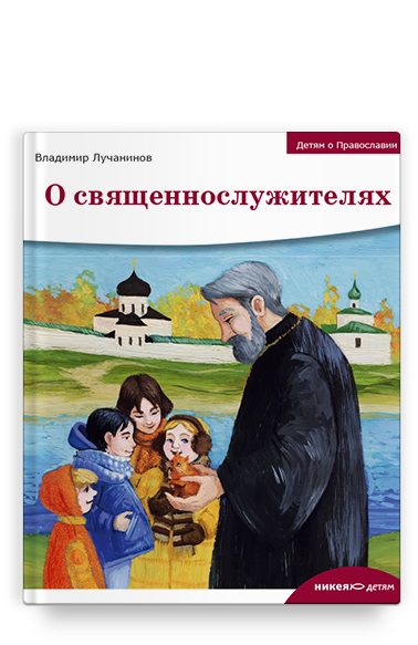 Детям о Православии. О священнослужителях