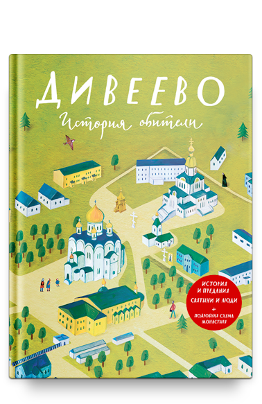 Дивеево. История обители/Тимофей Веронин