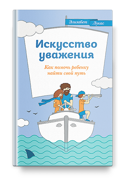 Искусство уважения. Как помочь ребенку найти свой путь