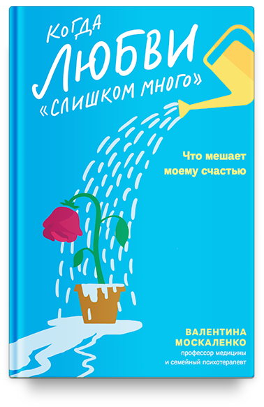 Когда любви «слишком много». Что мешает моему счастью