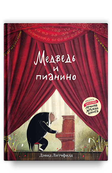 Медведь и пианино/ Дэвид Литчфилд