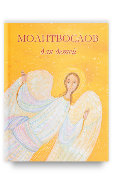 Молитвослов для детей, 8-е изд/ твердый переплет