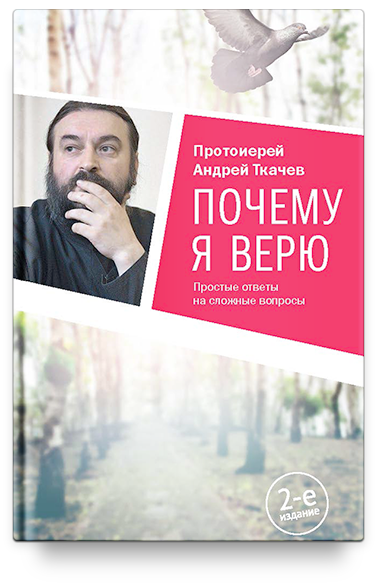 Почему я верю. Простые ответы на сложные вопросы