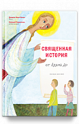 Священная история от Адама до меня.