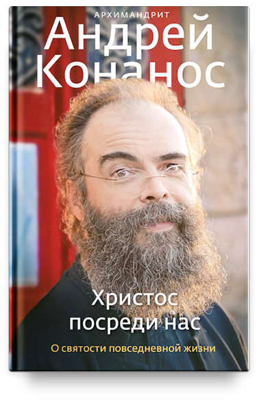 Христос посреди нас. О святости повседневной жизни