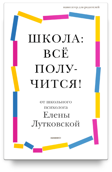 Школа: всё получится! Навигатор для родителей от детского психолога