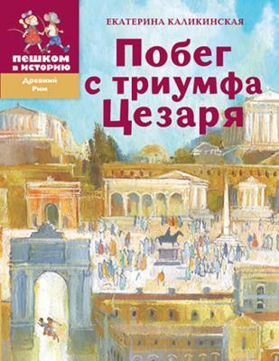 Детская Художественная книга Побег с триумфа Цезаря